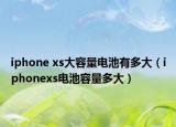 iphone xs大容量電池有多大（iphonexs電池容量多大）