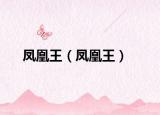 鳳凰王（鳳凰王）