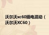 沃爾沃xc60插電混動（沃爾沃XC60）