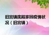 舊宮鎮(zhèn)廡殿家園疫情狀況（舊宮鎮(zhèn)）