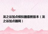 龍之谷加點模擬器最新版本（龍之谷加點器網）