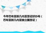 今年巴布亞新幾內(nèi)亞簽證好辦嗎（巴布亞新幾內(nèi)亞獨立國簽證）