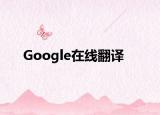 Google在線翻譯