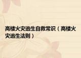 高樓火災(zāi)逃生自救常識(shí)（高樓火災(zāi)逃生法則）
