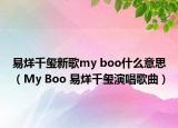 易烊千璽新歌my boo什么意思（My Boo 易烊千璽演唱歌曲）