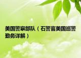 美國(guó)警察部隊(duì)（石警官美國(guó)巡警勤務(wù)詳解）