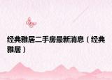 經(jīng)典雅居二手房最新消息（經(jīng)典雅居）