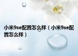 小米9se配置怎么樣（小米9se配置怎么樣）