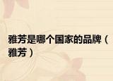 雅芳是哪個國家的品牌（雅芳）