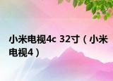 小米電視4c 32寸（小米電視4）