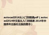 autocad2016從入門到精通pdf（autocad2014中文版從入門到精通 2014年中國(guó)青年出版社出版的圖書）