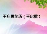王啟再簡(jiǎn)歷（王啟重）
