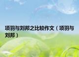 項羽與劉邦之比較作文（項羽與劉邦）