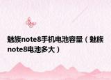 魅族note8手機(jī)電池容量（魅族note8電池多大）