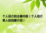 個(gè)人簡(jiǎn)介的主要內(nèi)容（個(gè)人簡(jiǎn)介 某人的簡(jiǎn)要介紹）