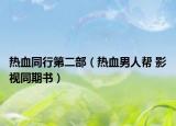 熱血同行第二部（熱血男人幫 影視同期書）