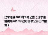 遼寧地稅2015年8號公告（遼寧省地稅局2010年政府信息公開工作報告）