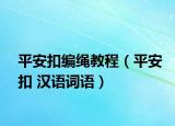 平安扣編繩教程（平安扣 漢語(yǔ)詞語(yǔ)）