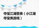 奪寶江湖登錄（小江湖 奪寶類游戲）