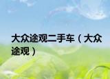 大眾途觀二手車（大眾途觀）