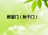 教室門（秋千門）