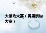大接吻大賽（男男親吻大賽）