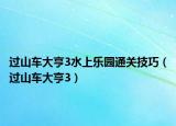 過山車大亨3水上樂園通關(guān)技巧（過山車大亨3）