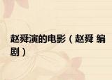 趙舜演的電影（趙舜 編?。? /></span></a>
                        <h2><a  title=