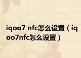 iqoo7 nfc怎么設(shè)置（iqoo7nfc怎么設(shè)置）