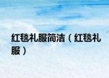 紅毯禮服簡潔（紅毯禮服）