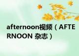 afternoon視頻（AFTERNOON 雜志）