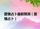 愛情占卜最新預測（愛情占卜）