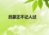 呂蒙正不記人過