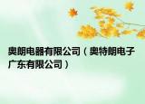 奧朗電器有限公司（奧特朗電子 廣東有限公司）