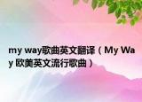 my way歌曲英文翻譯（My Way 歐美英文流行歌曲）