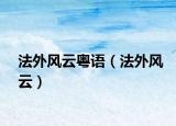 法外風(fēng)云粵語（法外風(fēng)云）