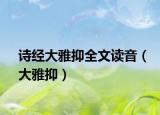 詩經(jīng)大雅抑全文讀音（大雅抑）