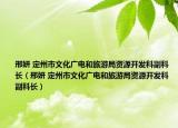 邢妍 定州市文化廣電和旅游局資源開發(fā)科副科長（邢妍 定州市文化廣電和旅游局資源開發(fā)科副科長）