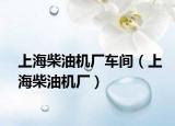 上海柴油機(jī)廠車間（上海柴油機(jī)廠）