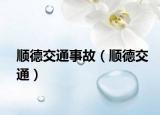 順德交通事故（順德交通）