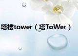 塔樓tower（塔ToWer）