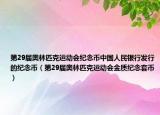 第29屆奧林匹克運動會紀(jì)念幣中國人民銀行發(fā)行的紀(jì)念幣（第29屆奧林匹克運動會金質(zhì)紀(jì)念套幣）