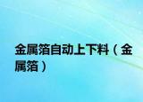 金屬箔自動上下料（金屬箔）