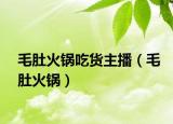 毛肚火鍋吃貨主播（毛肚火鍋）