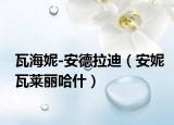瓦海妮-安德拉迪（安妮瓦萊麗哈什）