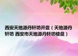 西安天地源丹軒坊開盤（天地源丹軒坊 西安市天地源丹軒坊樓盤）