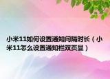 小米11如何設(shè)置通知間隔時(shí)長(zhǎng)（小米11怎么設(shè)置通知欄雙頁(yè)顯）