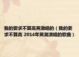 我的要求不算高黃渤唱的（我的要求不算高 2014年黃渤演唱的歌曲）