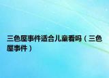 三色屋事件適合兒童看嗎（三色屋事件）