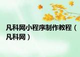 凡科網小程序制作教程（凡科網）